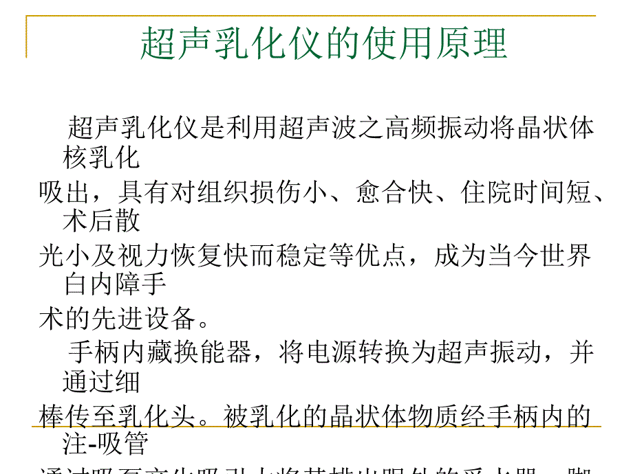 超声乳化仪的使用PPT_第2页