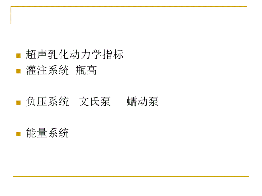 超声乳化仪的使用PPT_第4页