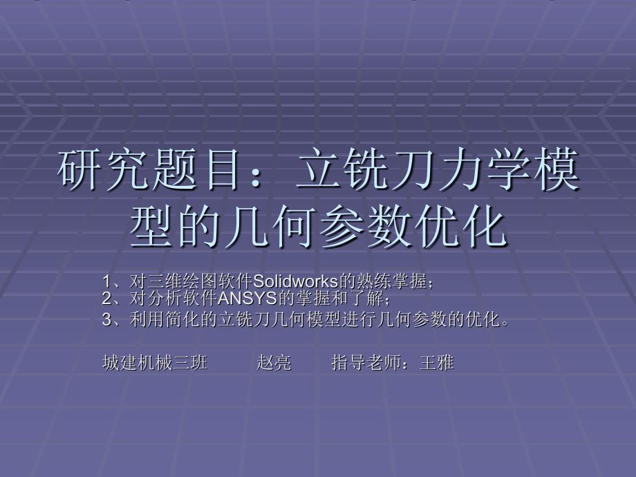 立铣刀力学模型的几何参数优化_第1页