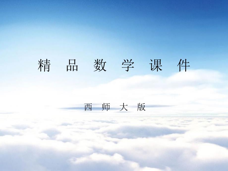 【西师大版】数学五年级上册：第3单元第14课时整理与复习ppt课件_第1页