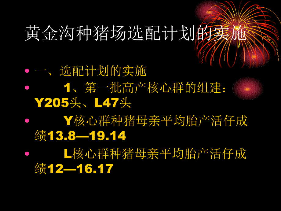 选配计划的实施与耳缺编号谢丕雄_第2页