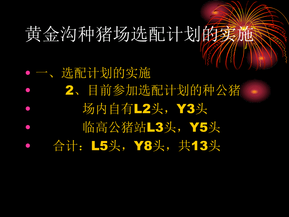 选配计划的实施与耳缺编号谢丕雄_第3页