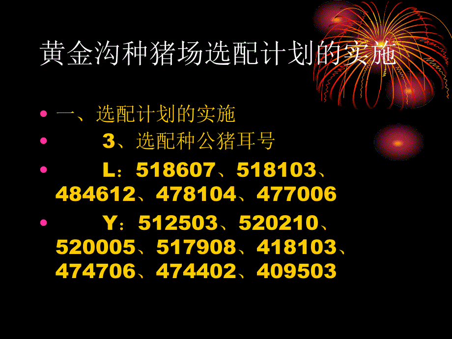 选配计划的实施与耳缺编号谢丕雄_第4页