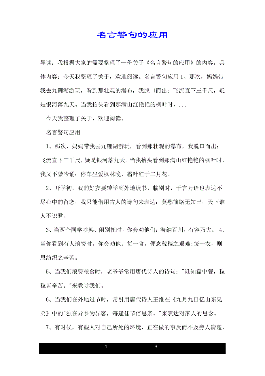 名言警句的应用_第1页