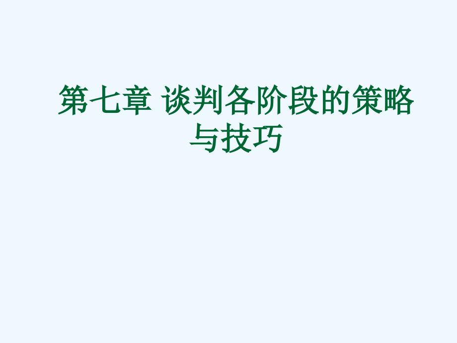 谈判各阶段的策略与技巧ppt课件_第1页