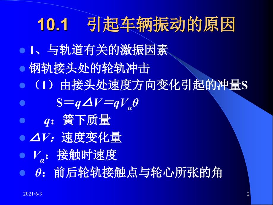 第十章铁道车辆的运行性能PPT优秀课件_第2页