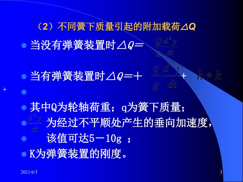 第十章铁道车辆的运行性能PPT优秀课件_第3页