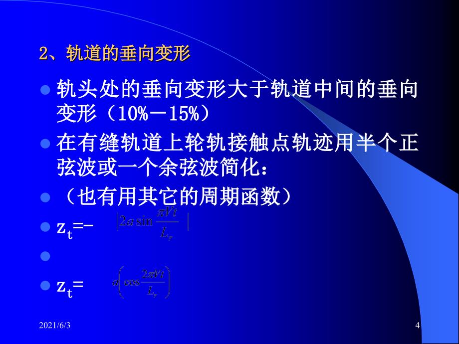 第十章铁道车辆的运行性能PPT优秀课件_第4页