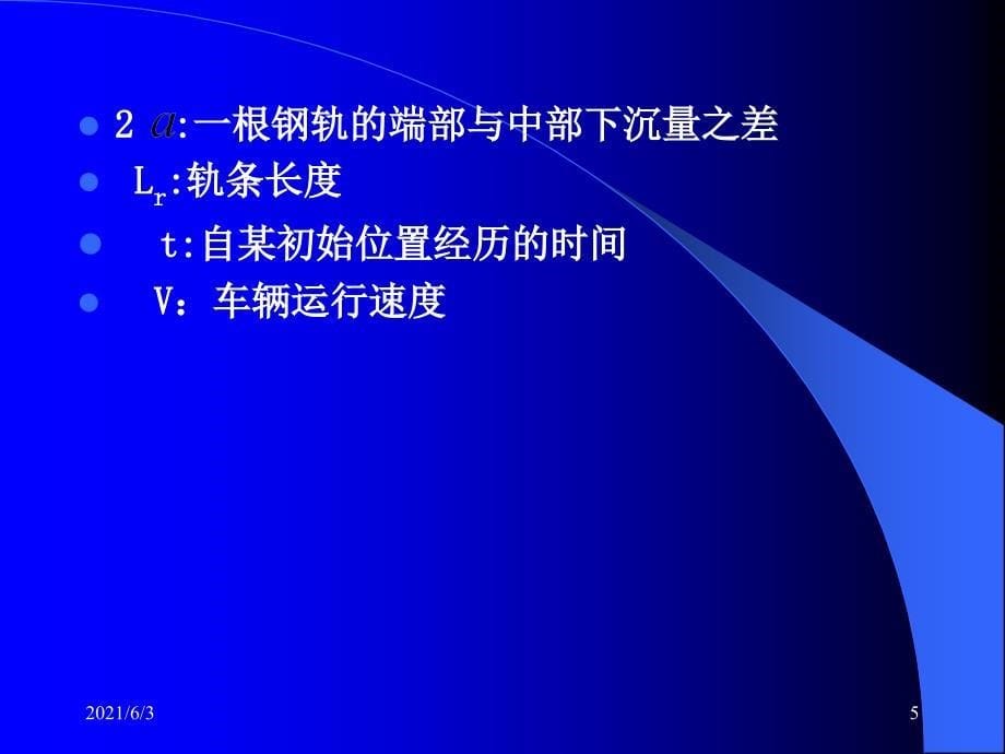 第十章铁道车辆的运行性能PPT优秀课件_第5页