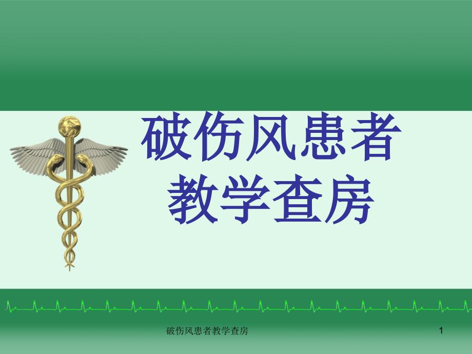 破伤风患者教学查房课件_第1页