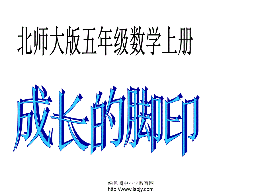 北师大版数学五年级上册《成长的脚印》优质课课件 (2)_第1页