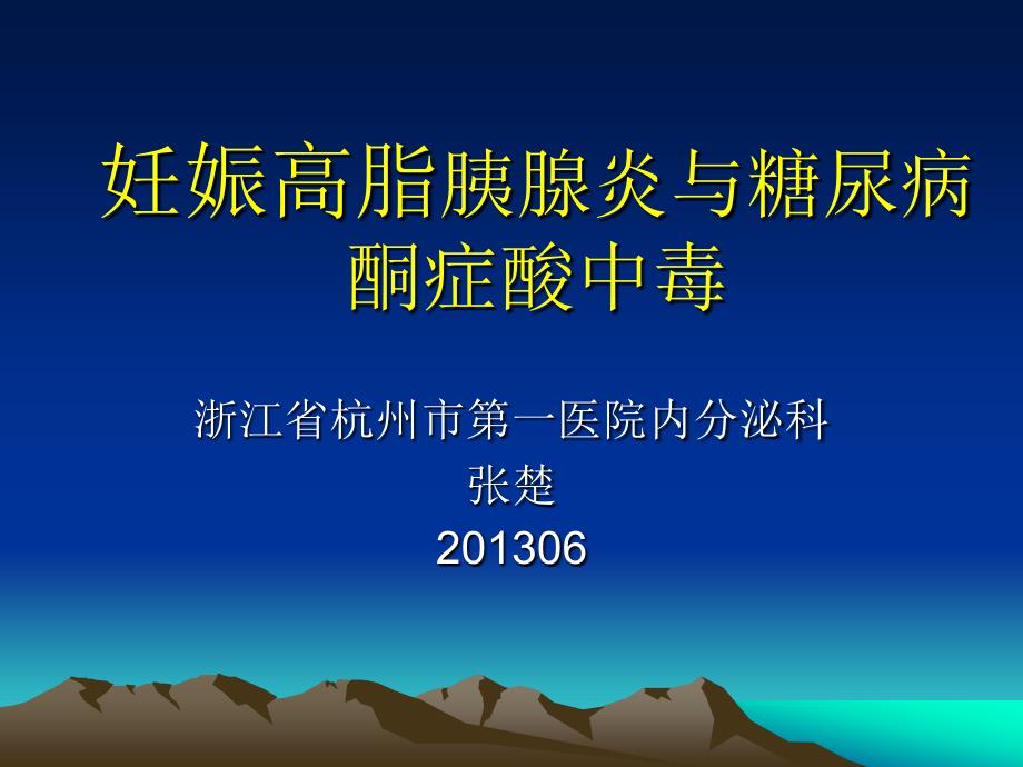 妊娠胰腺炎与糖尿病酮症_第1页