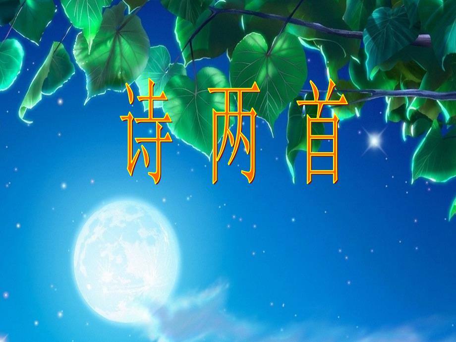 诗两首课件(第3、4课时).ppt_第1页