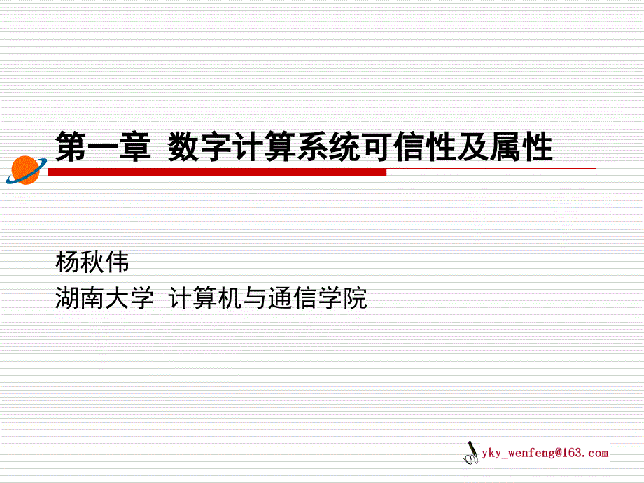 数字计算系统可信性及属性.ppt_第1页