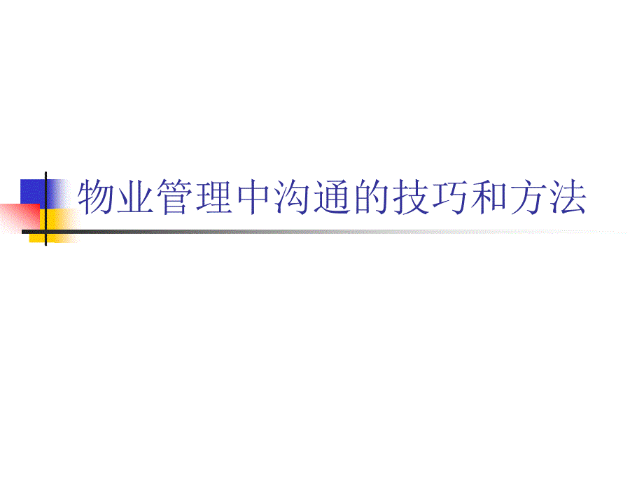 物业管理中沟通的技巧和方法_第1页