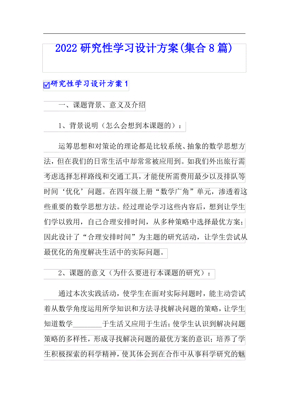 2022研究性学习设计方案(集合8篇)_第1页