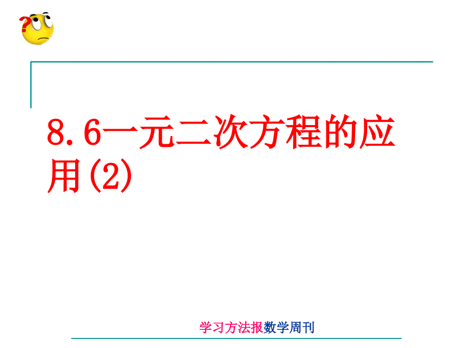 8.6 一元二次方程的应用_第1页