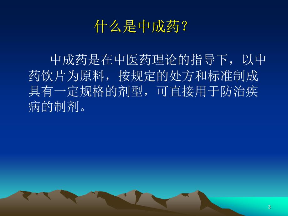 中成药临床应用简介PPT课件_第3页