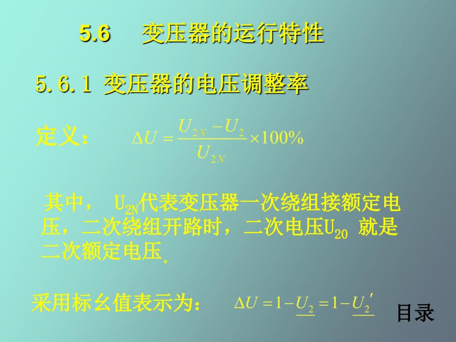 变压器的运行特性_第1页