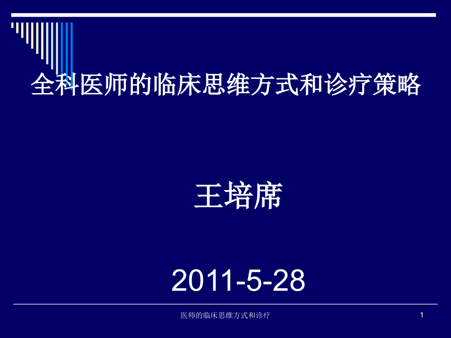 医师的临床思维方式和诊疗课件_第1页