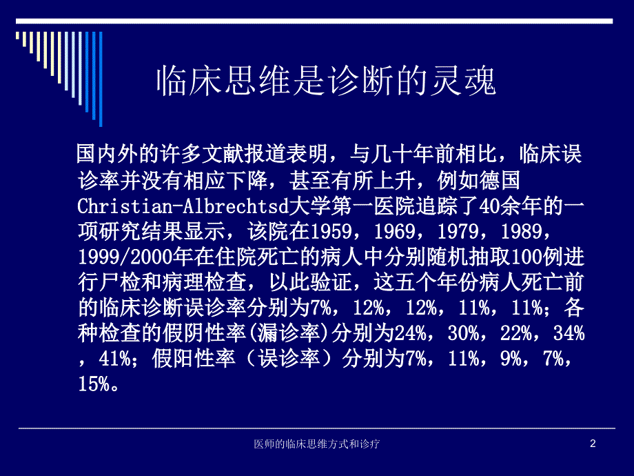 医师的临床思维方式和诊疗课件_第2页