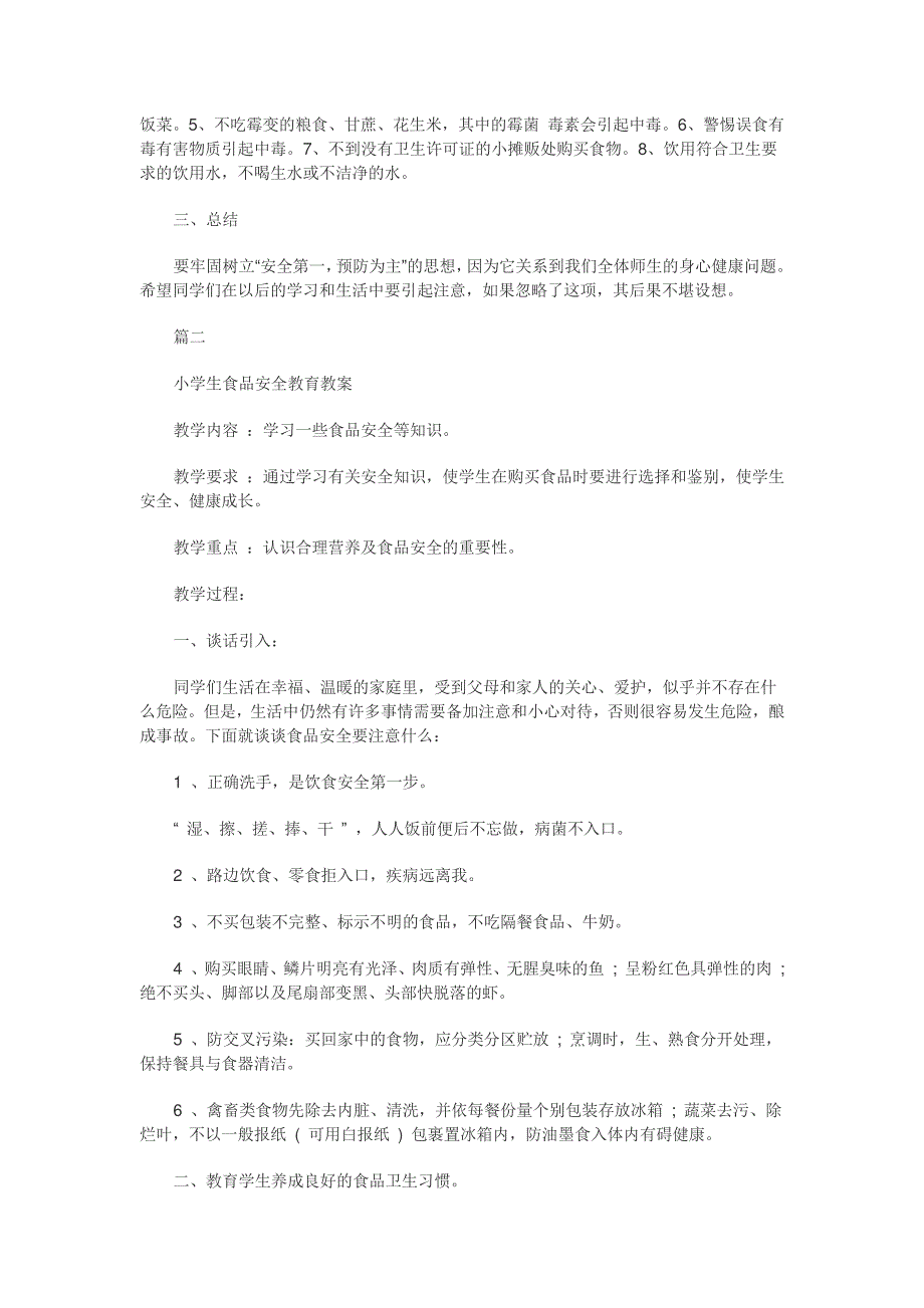 食品安全教案223826_第2页