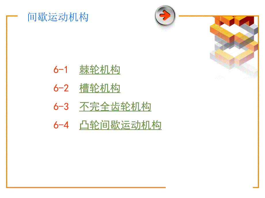 精密机械设计基础课件：第六章 间歇运动机构_第3页