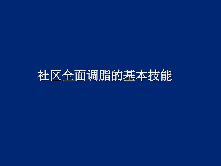 关于临床血脂测定的建议.ppt_第1页