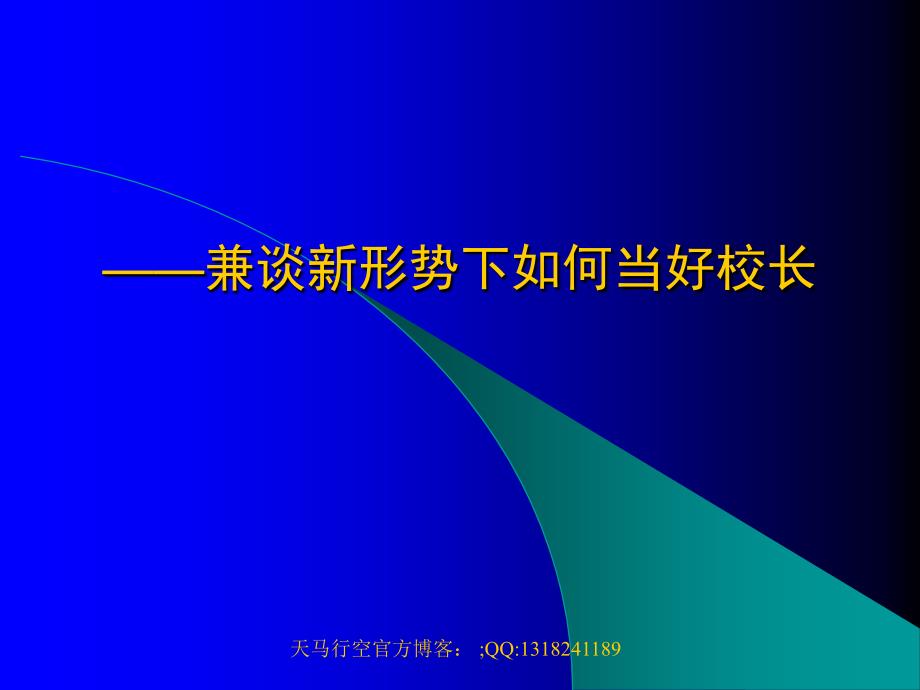 学校管理与教育创新范文课件_第1页