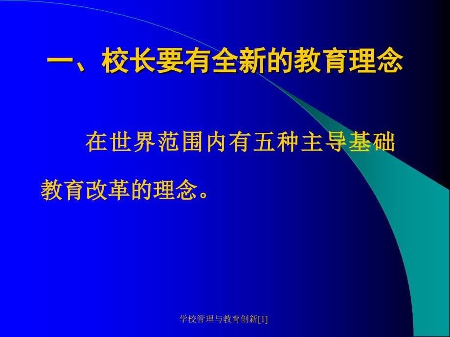 学校管理与教育创新范文课件_第5页