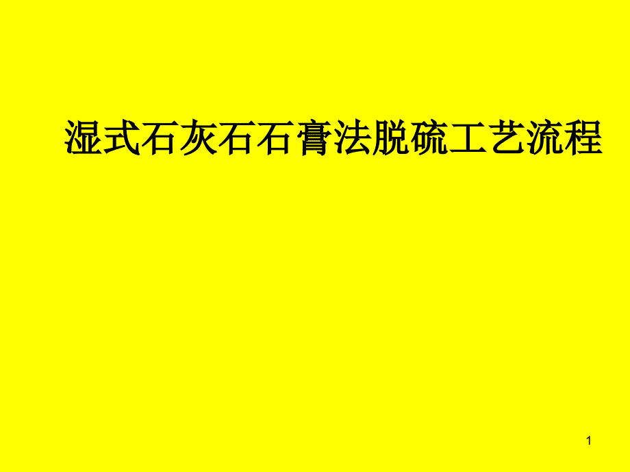 石灰石石膏湿法脱硫工艺流程_第1页