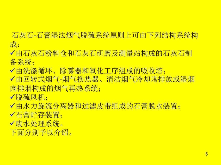 石灰石石膏湿法脱硫工艺流程_第5页