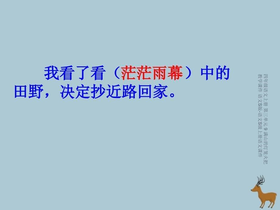 最新四年级语文上册第三单元9满山的灯笼火把教学课件_第5页