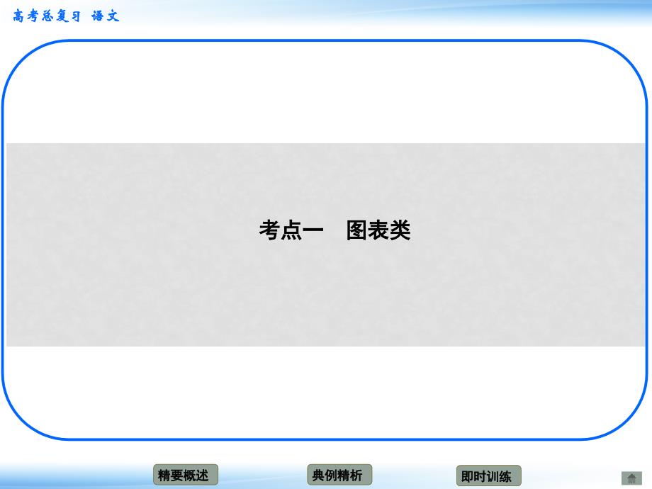 高考语文新一轮总复习考点突破 第十四章 图文转换考点一 图表类课件_第1页
