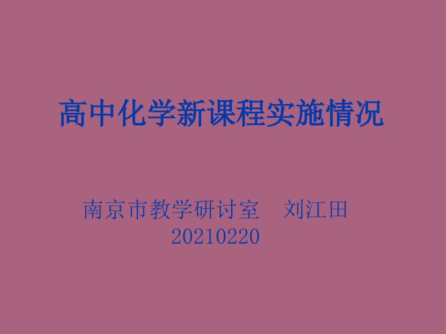 高中化学新课程实施情况ppt课件_第1页