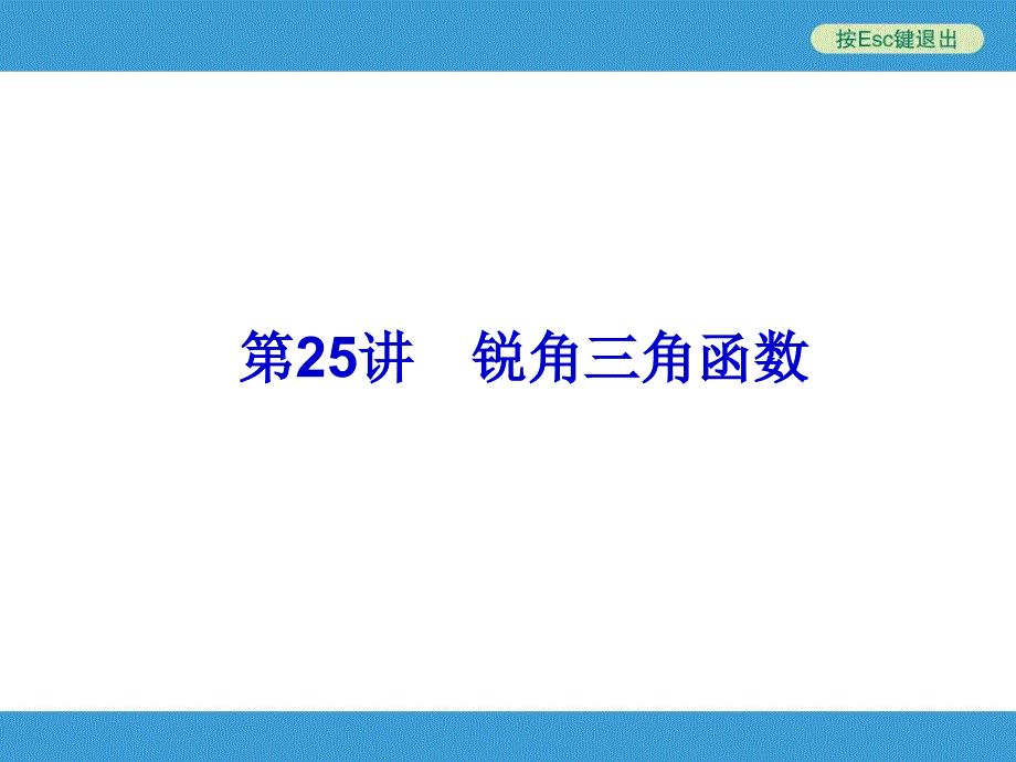 2014中考复习备战策略_数学PPT第25讲_锐角三角函数_第1页