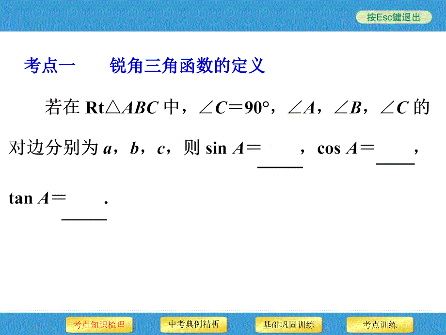 2014中考复习备战策略_数学PPT第25讲_锐角三角函数_第3页