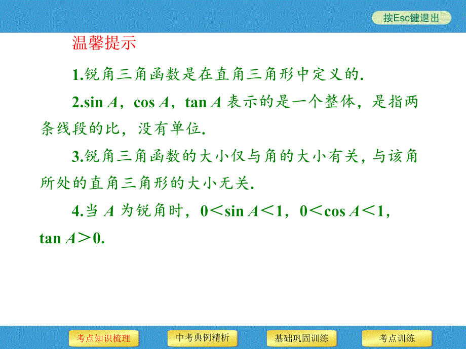 2014中考复习备战策略_数学PPT第25讲_锐角三角函数_第4页