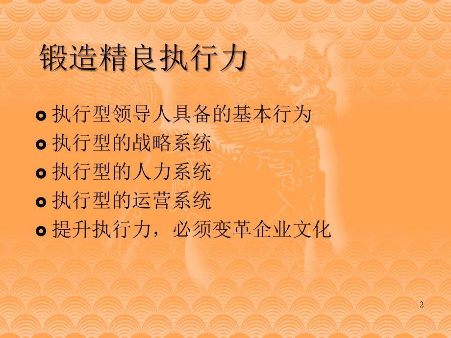 锻造精良执行力PPT课件_第2页