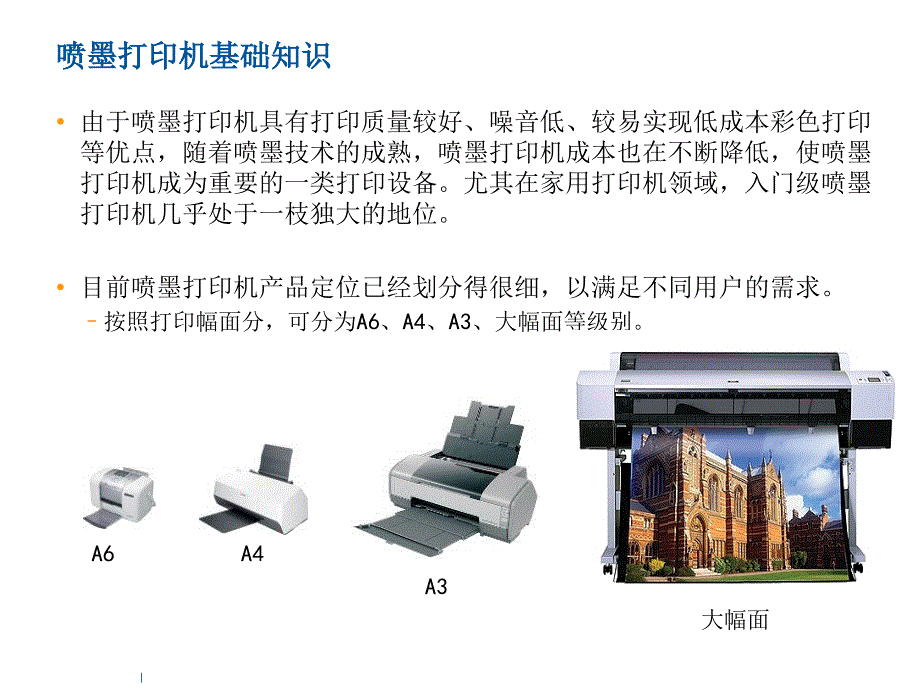 各类打印机基础知识喷墨类_第4页