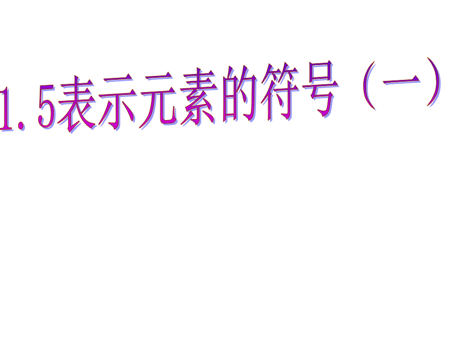 415表示元素的符号2_第1页