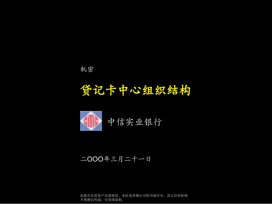 麦肯锡中信实业银行贷记卡中心组织架构建设方案_第1页