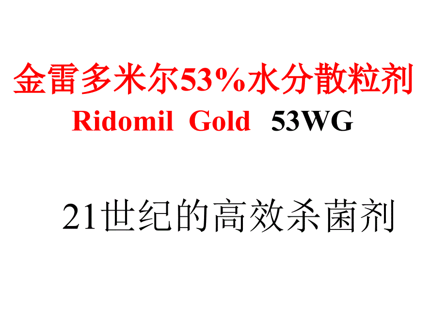 金雷多米尔53水分散粒剂.ppt_第1页