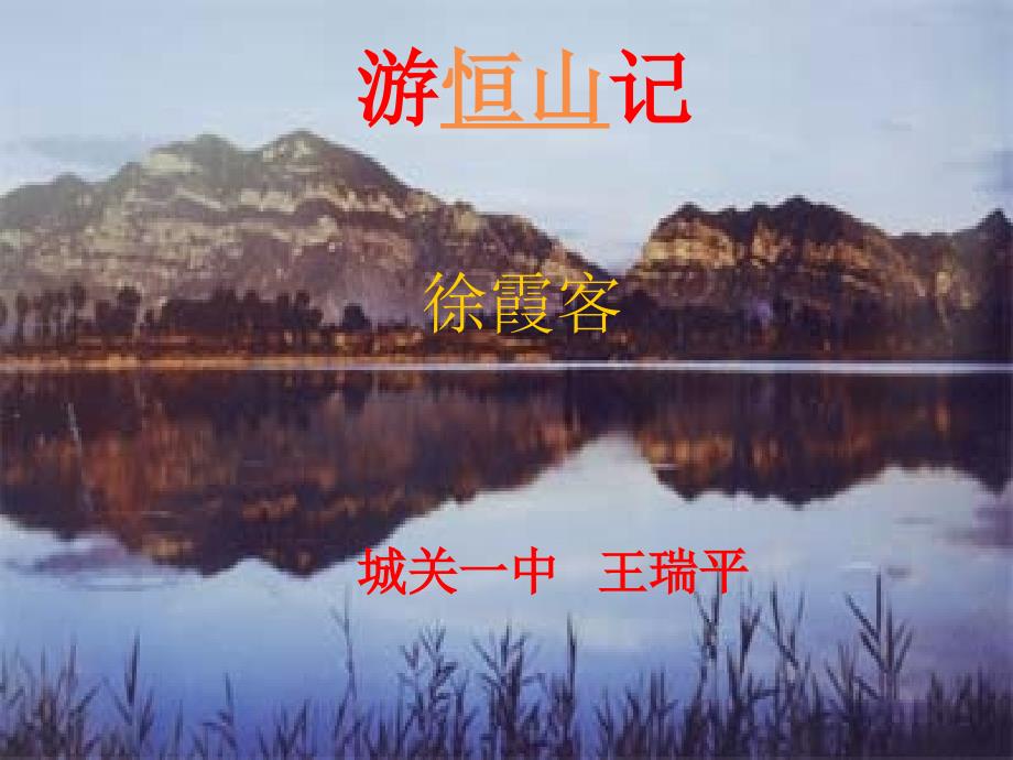 23游恒山记课件_第1页