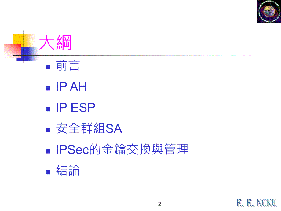 371寬頻網際網路網路安全IPSec機制探討_第2页