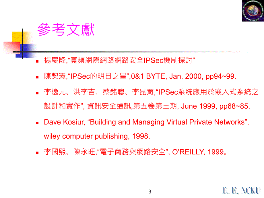 371寬頻網際網路網路安全IPSec機制探討_第3页