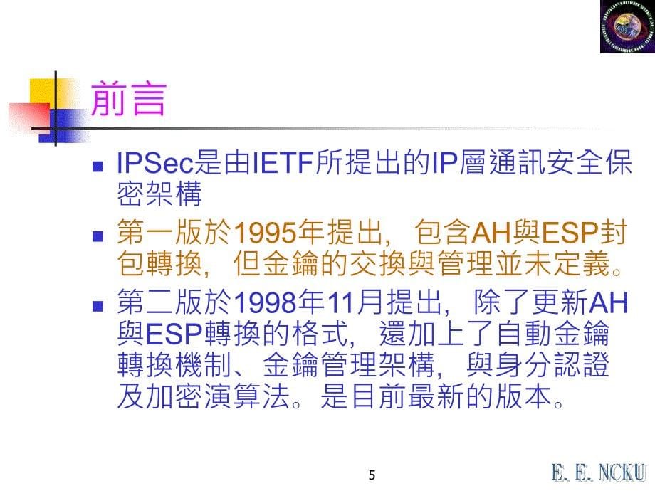 371寬頻網際網路網路安全IPSec機制探討_第5页