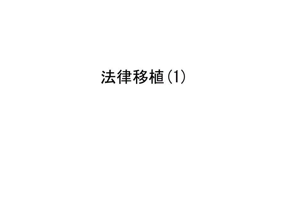法律移植(1)上课讲义_第1页