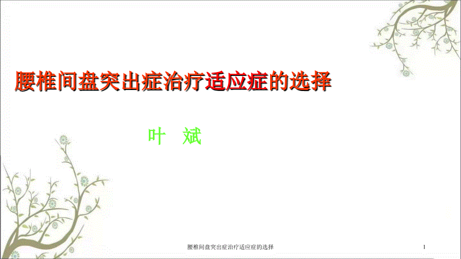 腰椎间盘突出症治疗适应症的选择课件_第1页