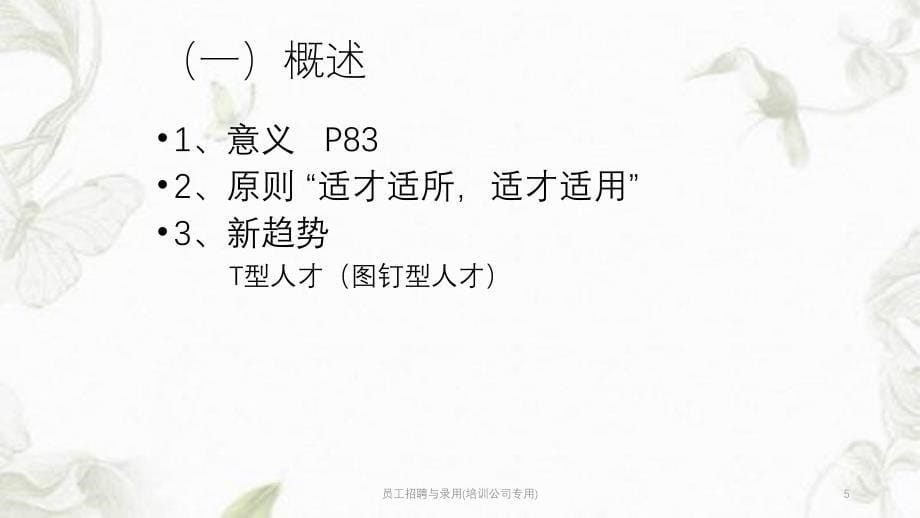 员工招聘与录用(培训公司专用)ppt课件_第5页